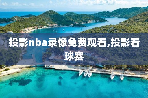 投影nba录像免费观看,投影看球赛