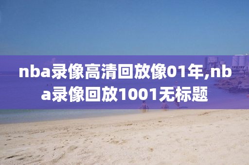 nba录像高清回放像01年,nba录像回放1001无标题