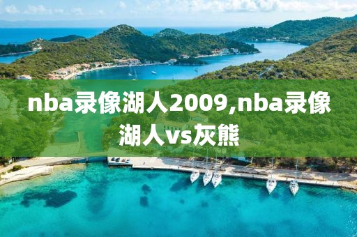 nba录像湖人2009,nba录像湖人vs灰熊