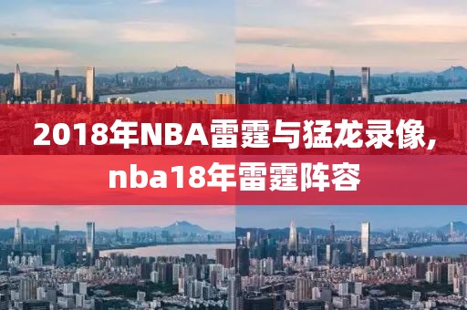 2018年NBA雷霆与猛龙录像,nba18年雷霆阵容