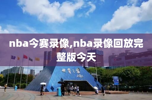 nba今赛录像,nba录像回放完整版今天
