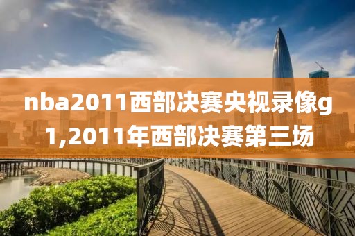 nba2011西部决赛央视录像g1,2011年西部决赛第三场