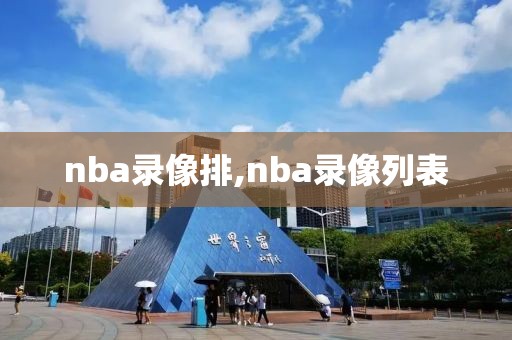 nba录像排,nba录像列表