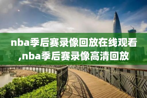 nba季后赛录像回放在线观看,nba季后赛录像高清回放