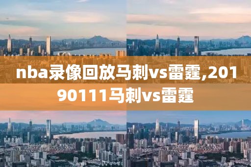 nba录像回放马刺vs雷霆,20190111马刺vs雷霆