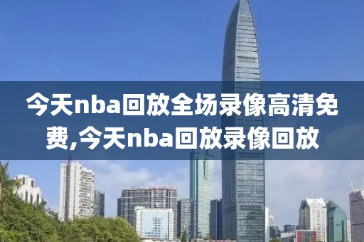 今天nba回放全场录像高清免费,今天nba回放录像回放