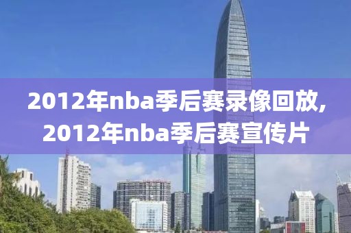 2012年nba季后赛录像回放,2012年nba季后赛宣传片
