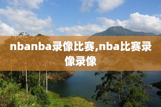 nbanba录像比赛,nba比赛录像录像