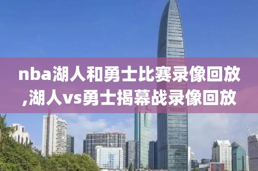 nba湖人和勇士比赛录像回放,湖人vs勇士揭幕战录像回放