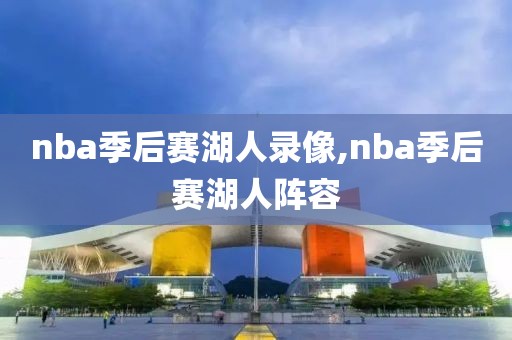 nba季后赛湖人录像,nba季后赛湖人阵容