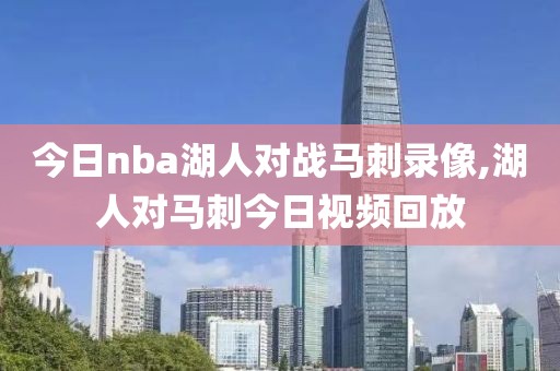 今日nba湖人对战马刺录像,湖人对马刺今日视频回放