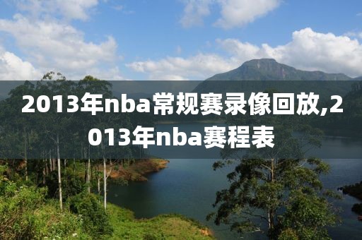 2013年nba常规赛录像回放,2013年nba赛程表
