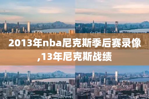 2013年nba尼克斯季后赛录像,13年尼克斯战绩