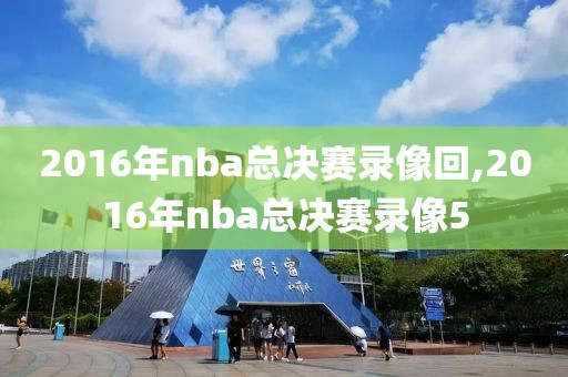2016年nba总决赛录像回,2016年nba总决赛录像5