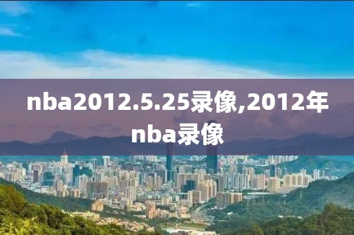 nba2012.5.25录像,2012年nba录像