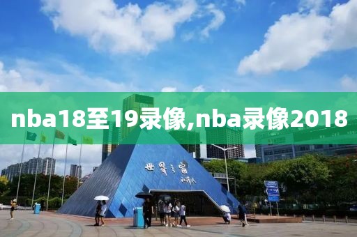 nba18至19录像,nba录像2018