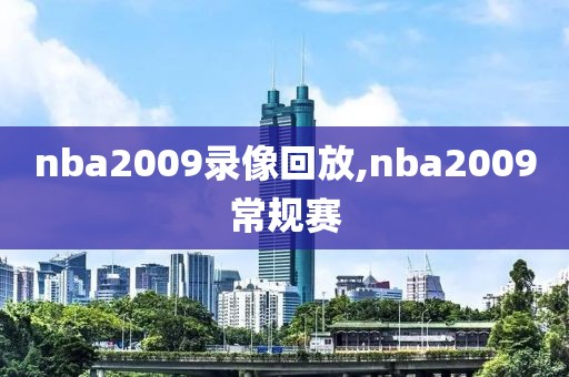 nba2009录像回放,nba2009常规赛