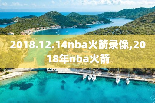 2018.12.14nba火箭录像,2018年nba火箭
