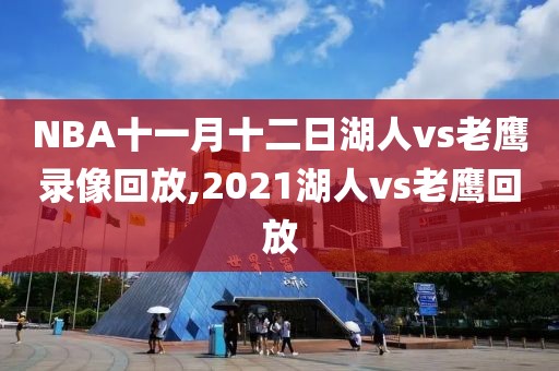 NBA十一月十二日湖人vs老鹰录像回放,2021湖人vs老鹰回放