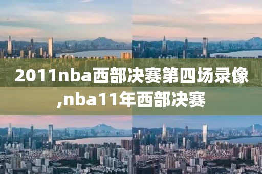 2011nba西部决赛第四场录像,nba11年西部决赛