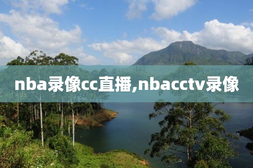 nba录像cc直播,nbacctv录像