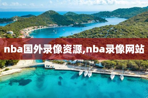 nba国外录像资源,nba录像网站