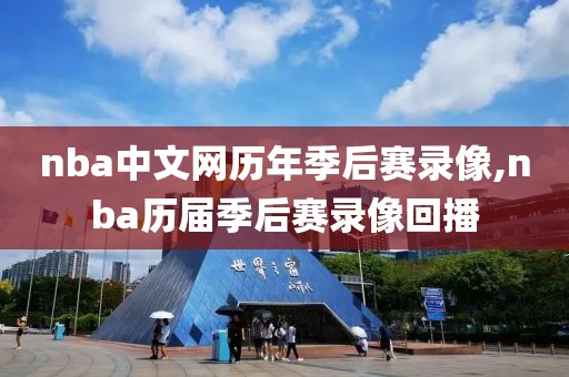 nba中文网历年季后赛录像,nba历届季后赛录像回播