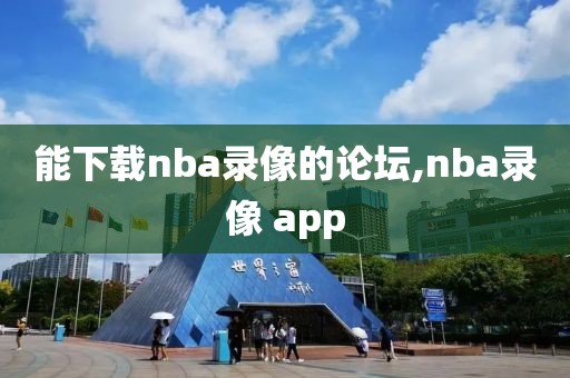 能下载nba录像的论坛,nba录像 app