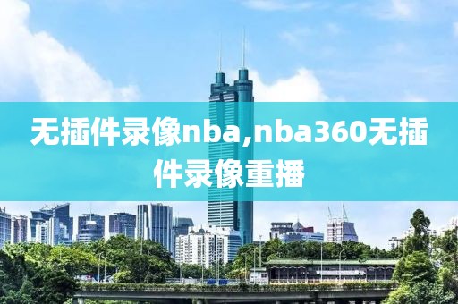 无插件录像nba,nba360无插件录像重播