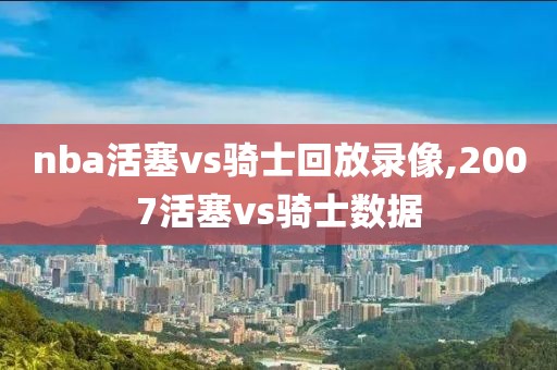 nba活塞vs骑士回放录像,2007活塞vs骑士数据