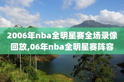 2006年nba全明星赛全场录像回放,06年nba全明星赛阵容