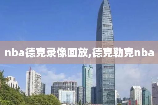 nba德克录像回放,德克勒克nba