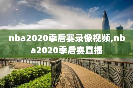 nba2020季后赛录像视频,nba2020季后赛直播