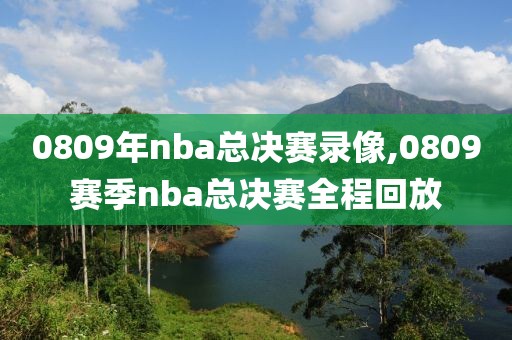 0809年nba总决赛录像,0809赛季nba总决赛全程回放