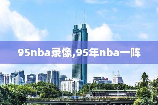 95nba录像,95年nba一阵