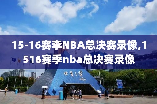 15-16赛李NBA总决赛录像,1516赛季nba总决赛录像