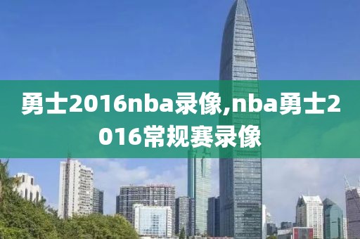 勇士2016nba录像,nba勇士2016常规赛录像