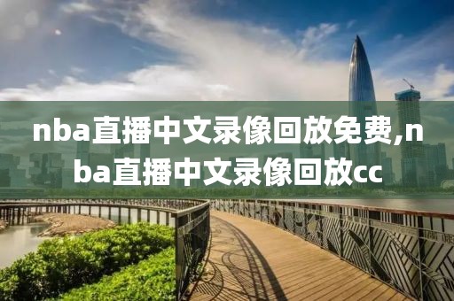 nba直播中文录像回放免费,nba直播中文录像回放cc