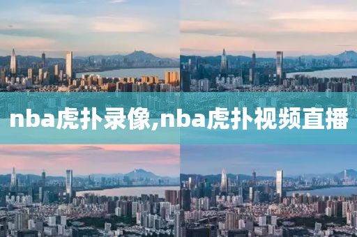 nba虎扑录像,nba虎扑视频直播