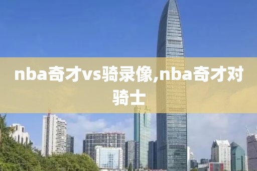 nba奇才vs骑录像,nba奇才对骑士
