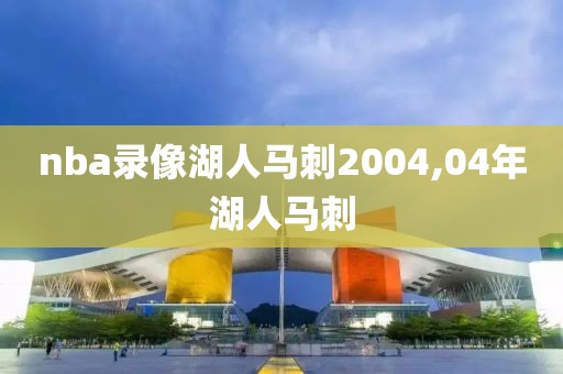 nba录像湖人马刺2004,04年湖人马刺