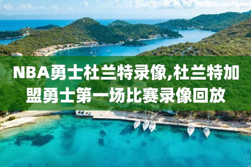 NBA勇士杜兰特录像,杜兰特加盟勇士第一场比赛录像回放