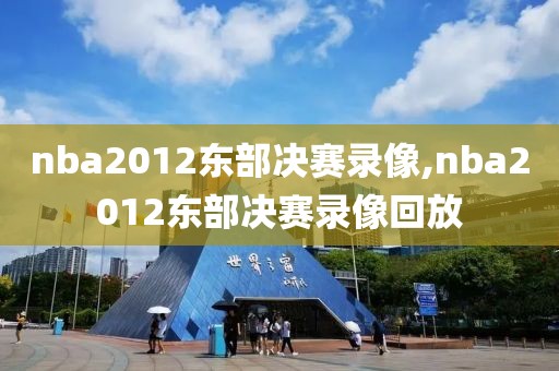 nba2012东部决赛录像,nba2012东部决赛录像回放
