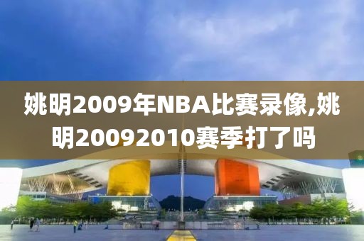 姚明2009年NBA比赛录像,姚明20092010赛季打了吗