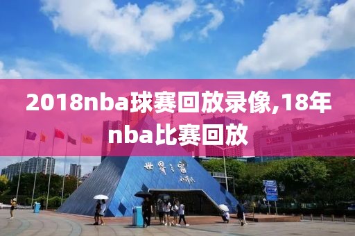 2018nba球赛回放录像,18年nba比赛回放