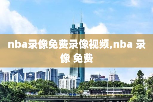 nba录像免费录像视频,nba 录像 免费