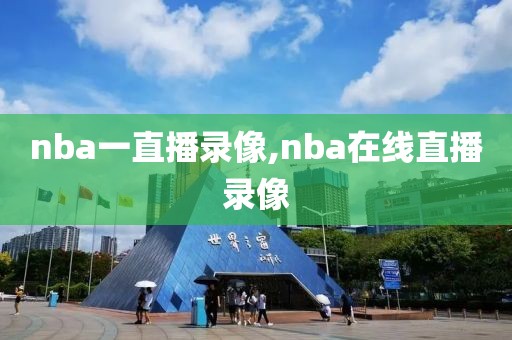 nba一直播录像,nba在线直播录像