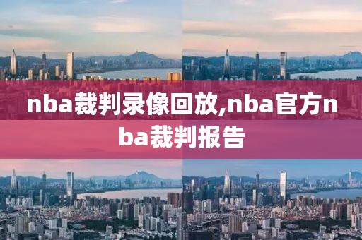 nba裁判录像回放,nba官方nba裁判报告