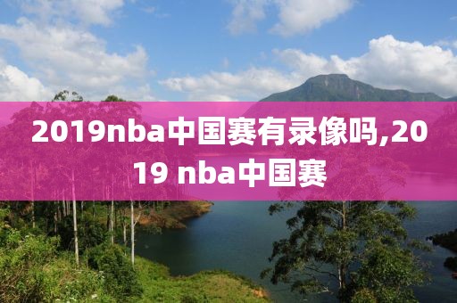 2019nba中国赛有录像吗,2019 nba中国赛