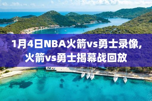 1月4日NBA火箭vs勇士录像,火箭vs勇士揭幕战回放